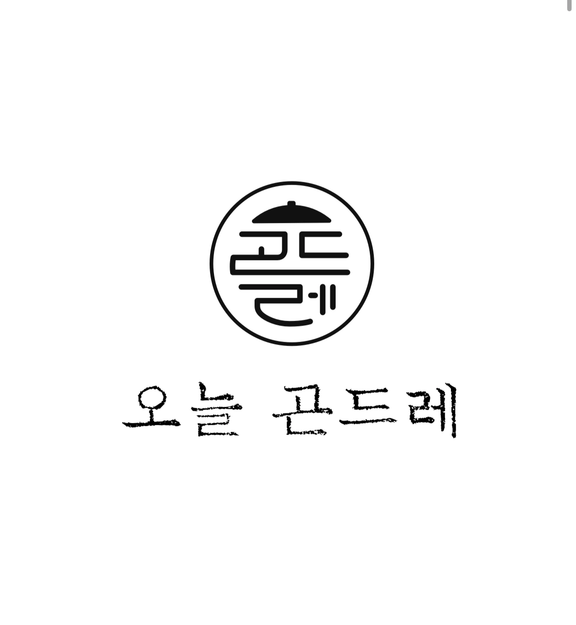 안양 오늘곤드레에서 홀서빙 구합니다!