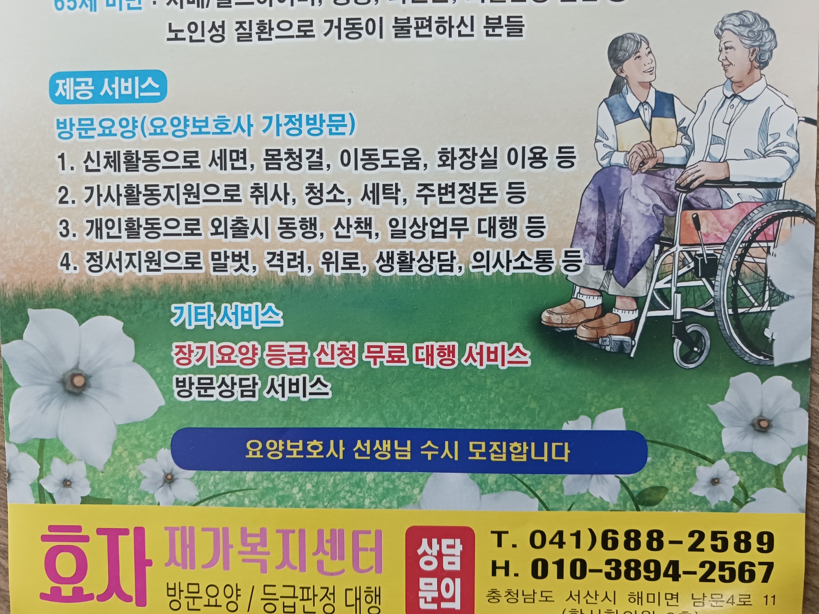 요양보호사 구합니다 공고 썸네일