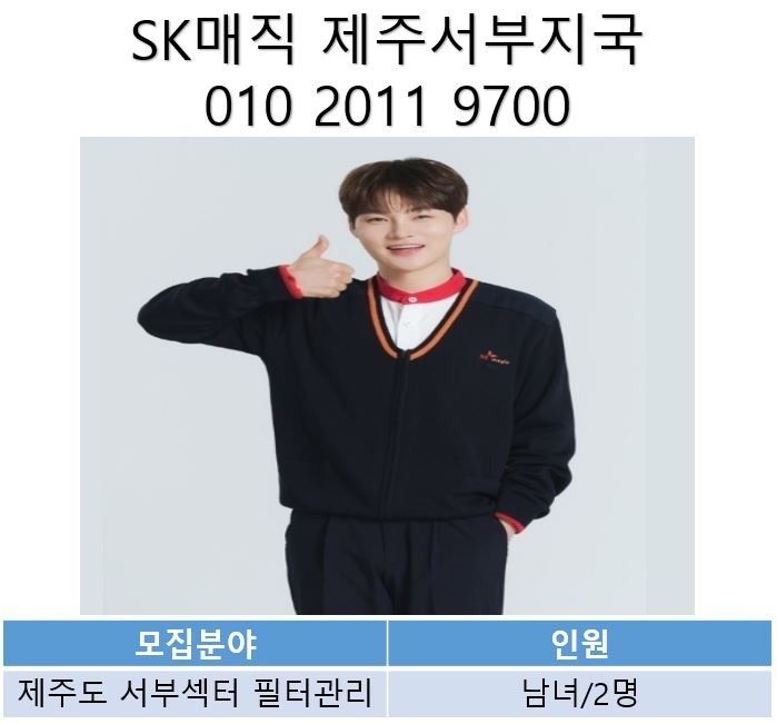 SK매직 제주서부지국 매직케어 모집 공고 썸네일