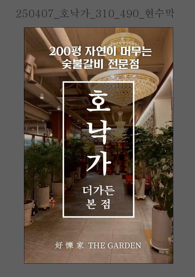 [호낙가 더가든ㅡ본점] 주방/홀 정직원,아르바이트 모집 공고 썸네일