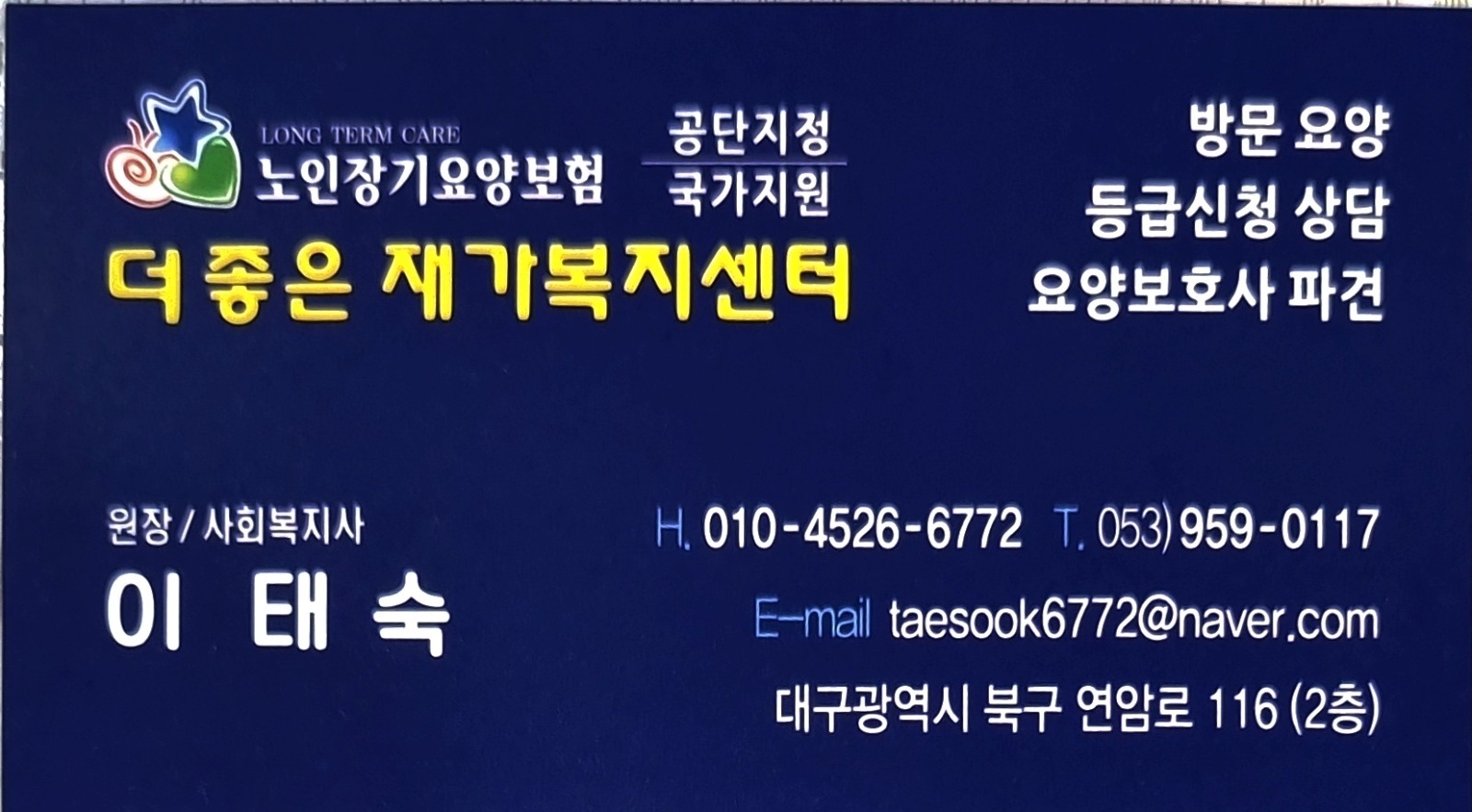 산격동 에덴아파트 3등급 어르신 요양보호사 구인 공고 썸네일