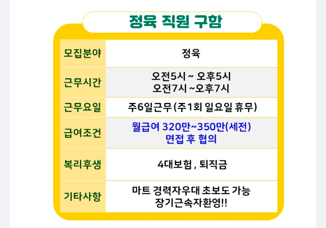 세종태전마트 정육(팀장급)