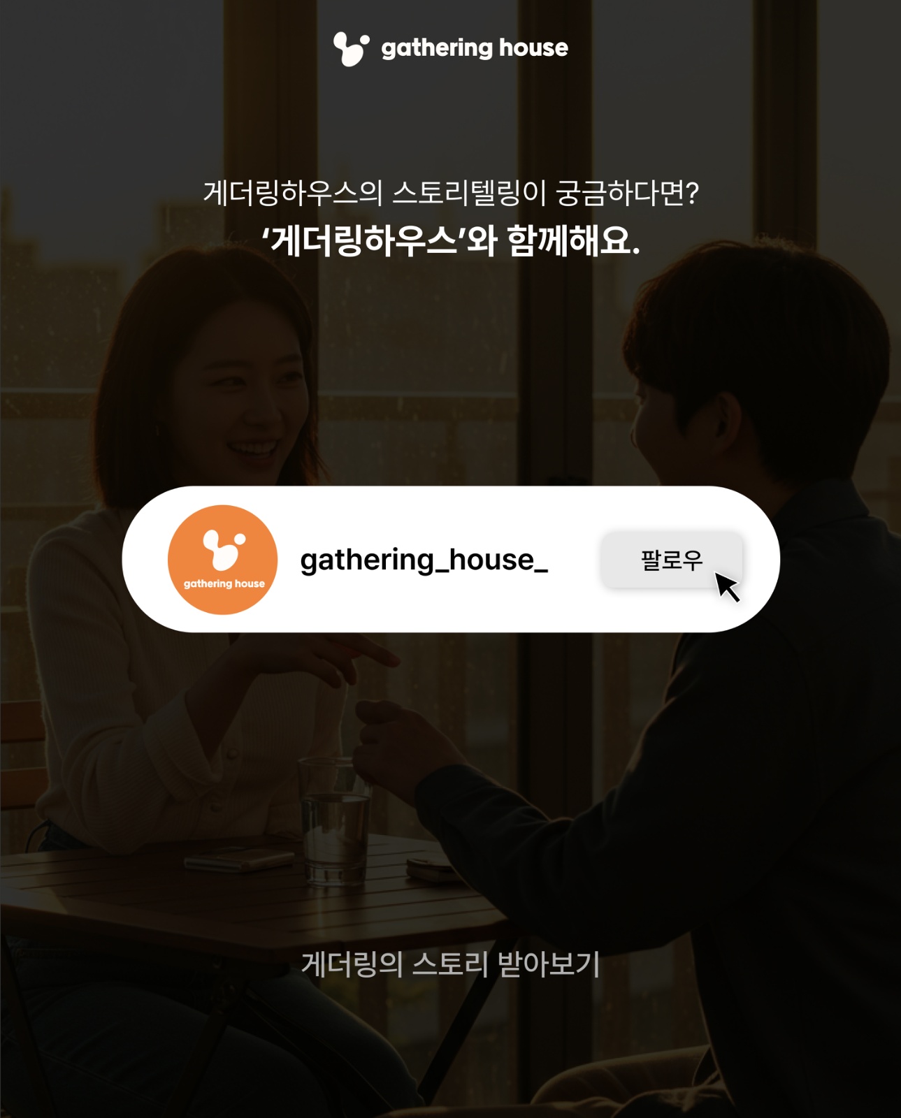 게더링하우스와 함께할 PD님을 모십니다 공고 썸네일