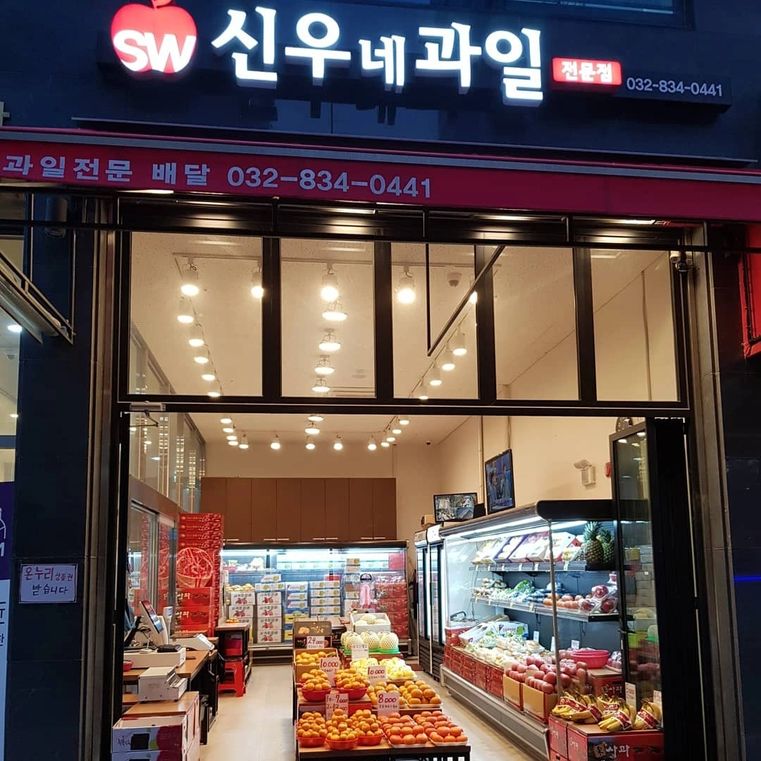 송도 과일가게 명절알바 구합니다