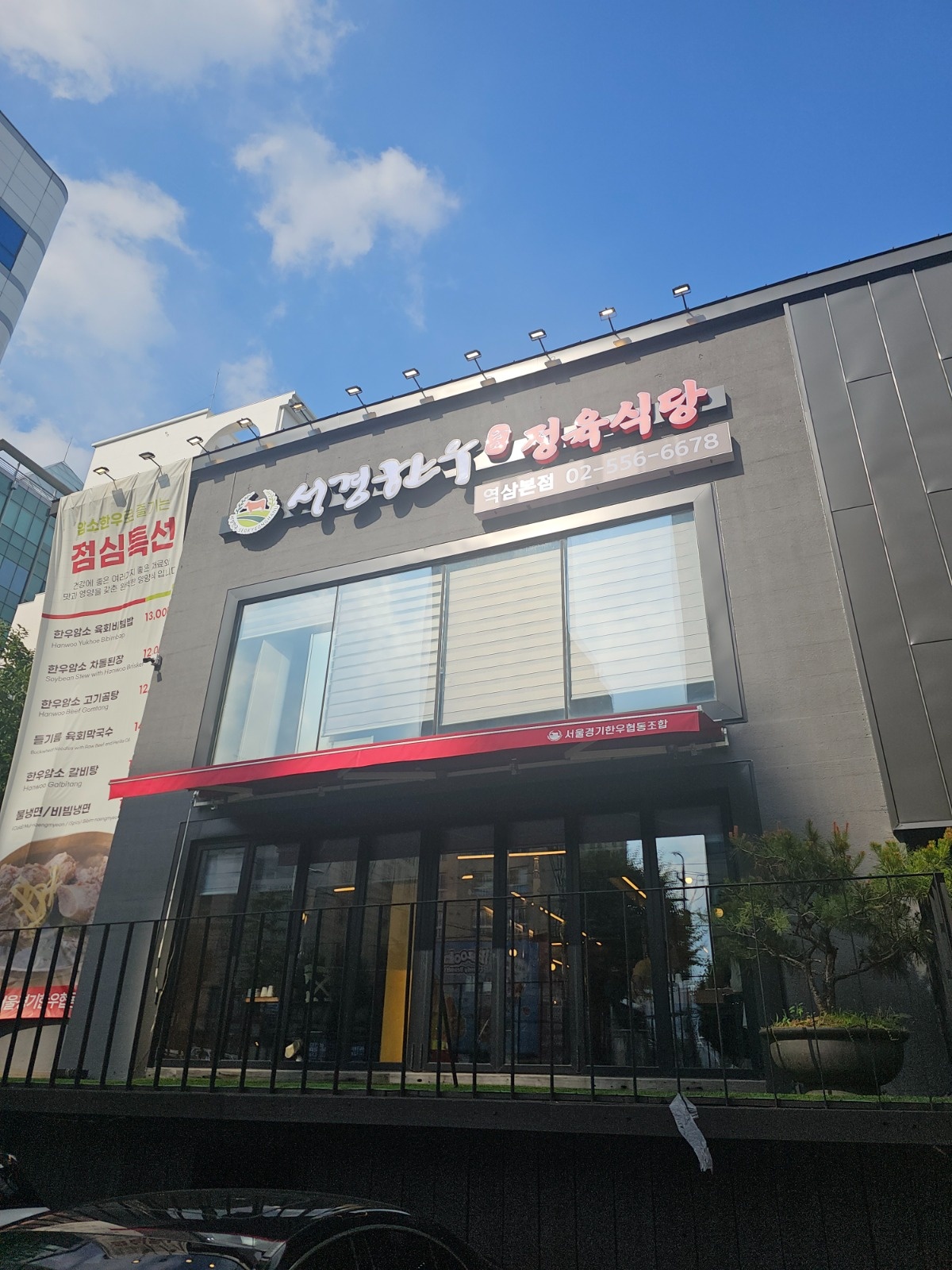 서경한우 역삼점에서 즐겁게 일하실분 찾습니다 공고 썸네일