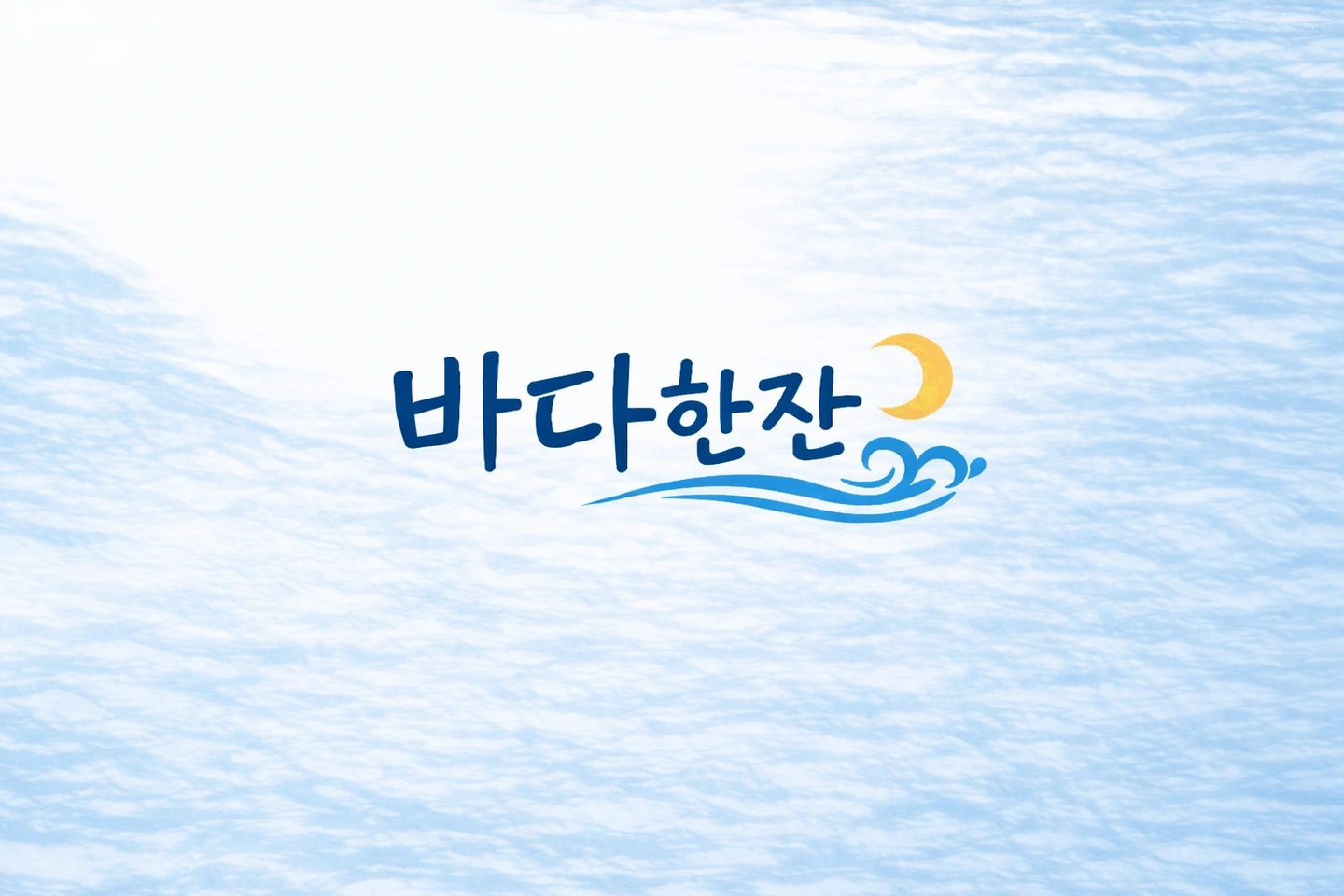 바다한잔 홀서빙 모집합니다.