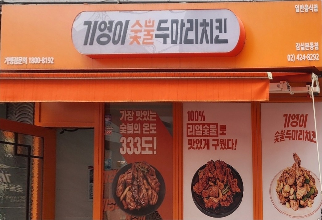 잠실동 기영이숯불두마리치킨 송파잠실본동점 아르바이트 장소