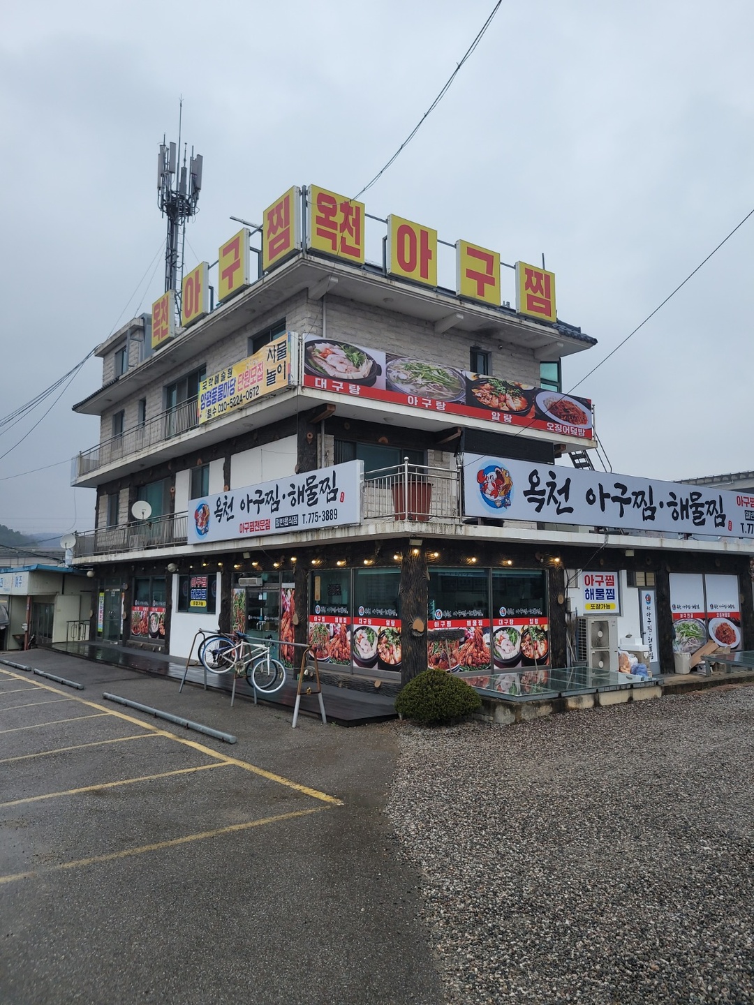 옥천면 옥천 아구찜 아르바이트 장소