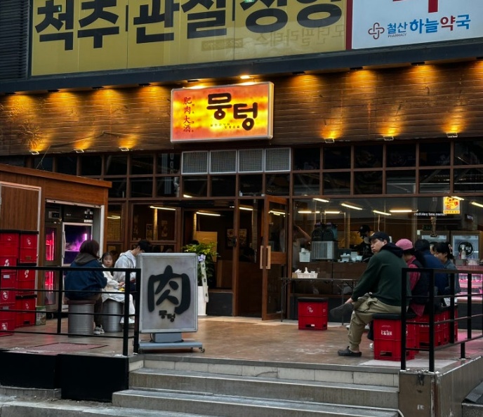 [뭉텅 철산점]홀,주방보조/12~18시/주5일 구합니다 공고 썸네일