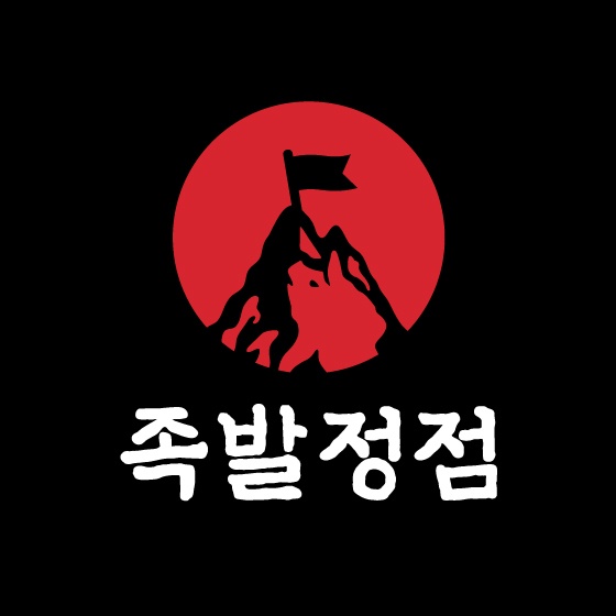 족발정점 포장알바(18~22) 준비알바(09~13) 공고 썸네일