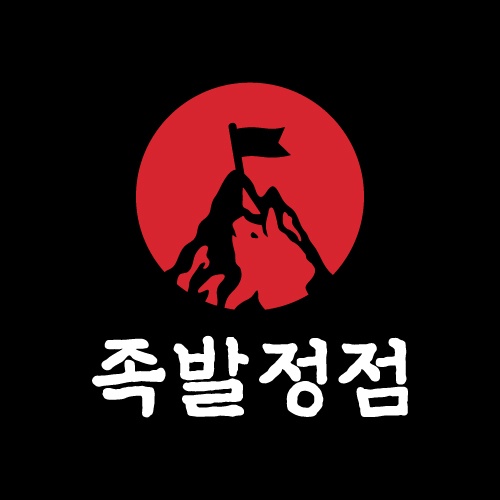 [족발정점]저희와 함께 성장해 나갈 직원 (주6일) 공고 썸네일