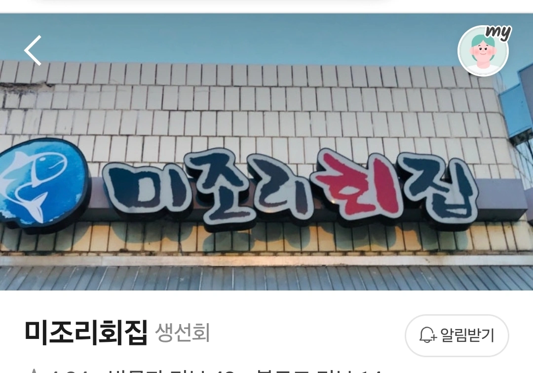 미조리횟집 알바구함