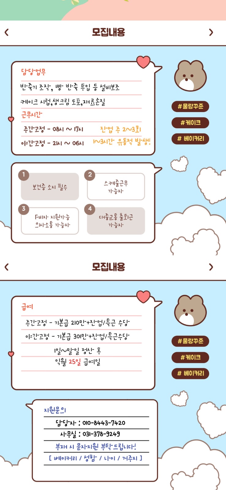 베이커리,디저트류 생산 제조 사원모집 공고 썸네일