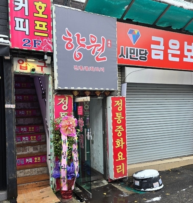 (부천역 향원)홀 중국집 저녁홀서빙 알바 공고 썸네일