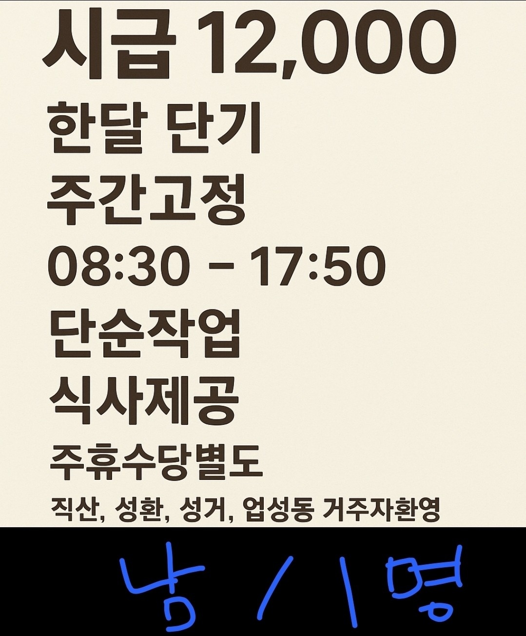 시급12000원 /단기한달/단순작업/ 공고 썸네일
