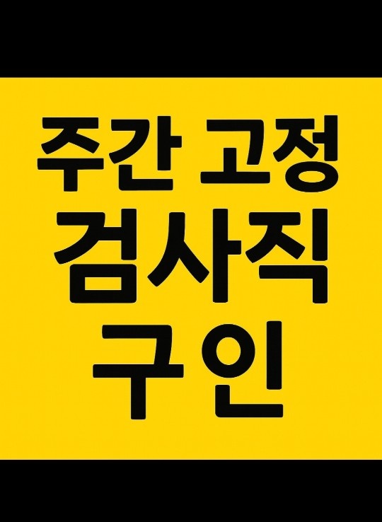 자동차부품  주간고정 공고 썸네일