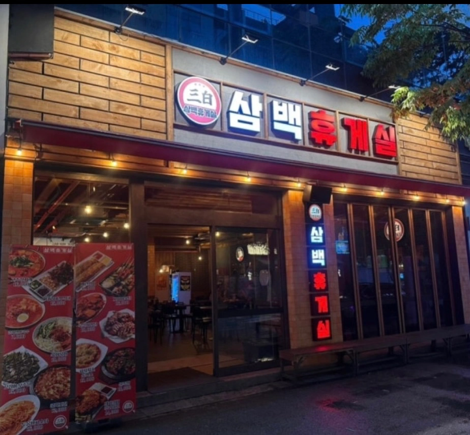 신시가지 삼백휴게실 홀 및 주방 직원 구인공고