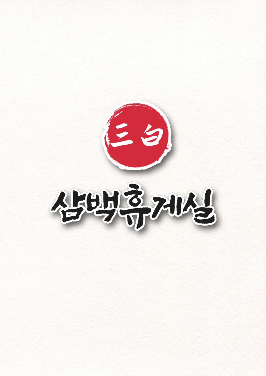 전주 신시가지 삼백휴게실 홀서빙 및 주방 구인