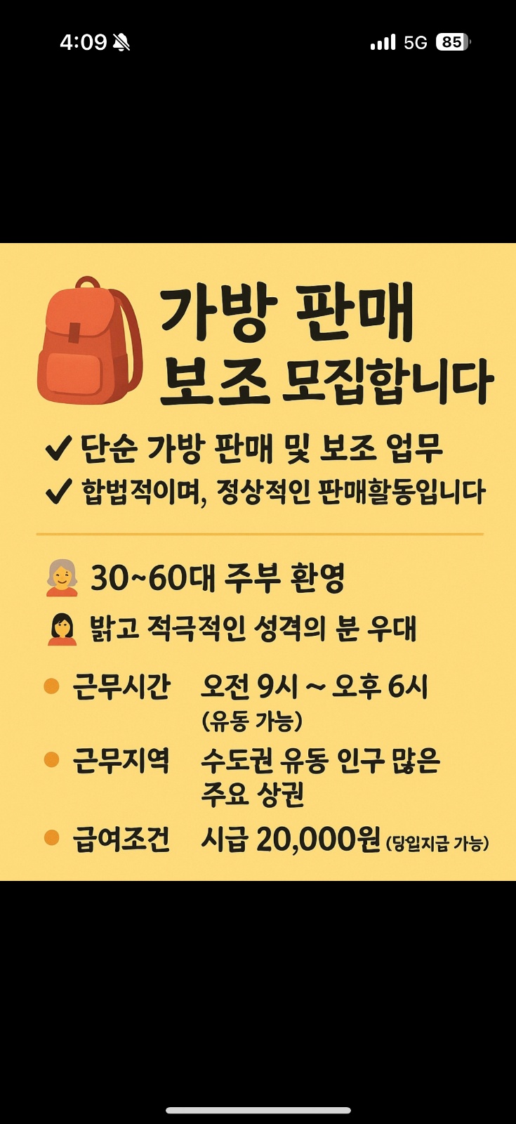 가방 판매 보조 모집 / 시급 20,000원 공고 썸네일