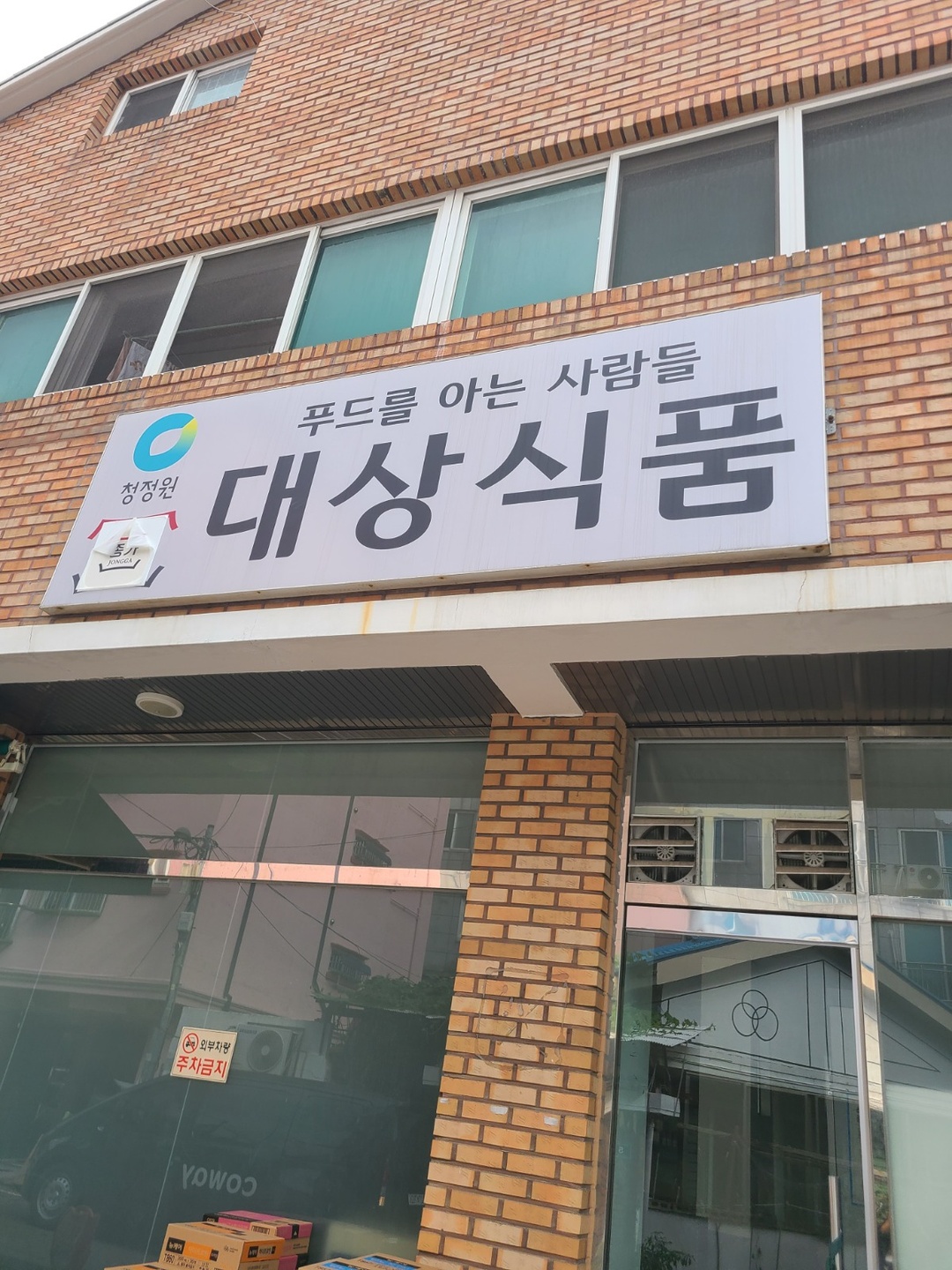 장수동 대상식품 아르바이트 장소