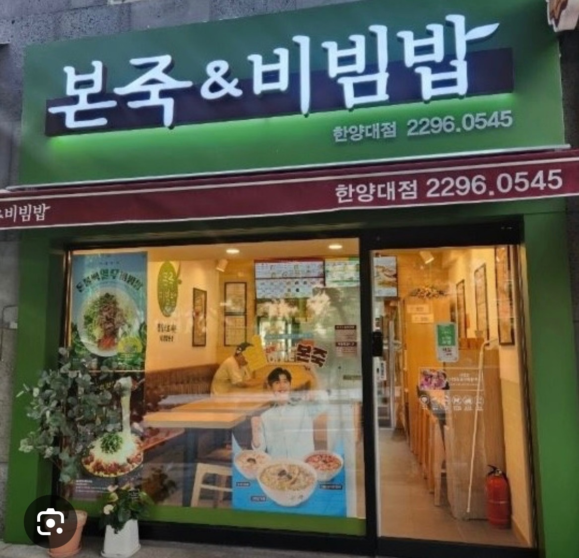 본죽앤비빔밥 한양대점 주말 주방직원 공고 썸네일