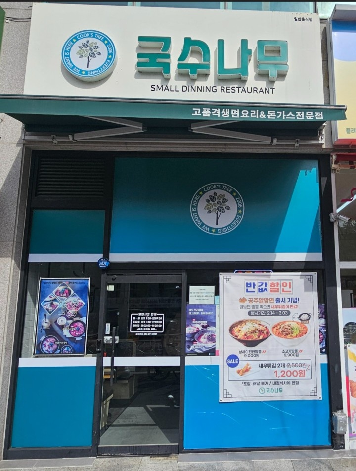 국수나무 오후 알바 구합니다 공고 썸네일