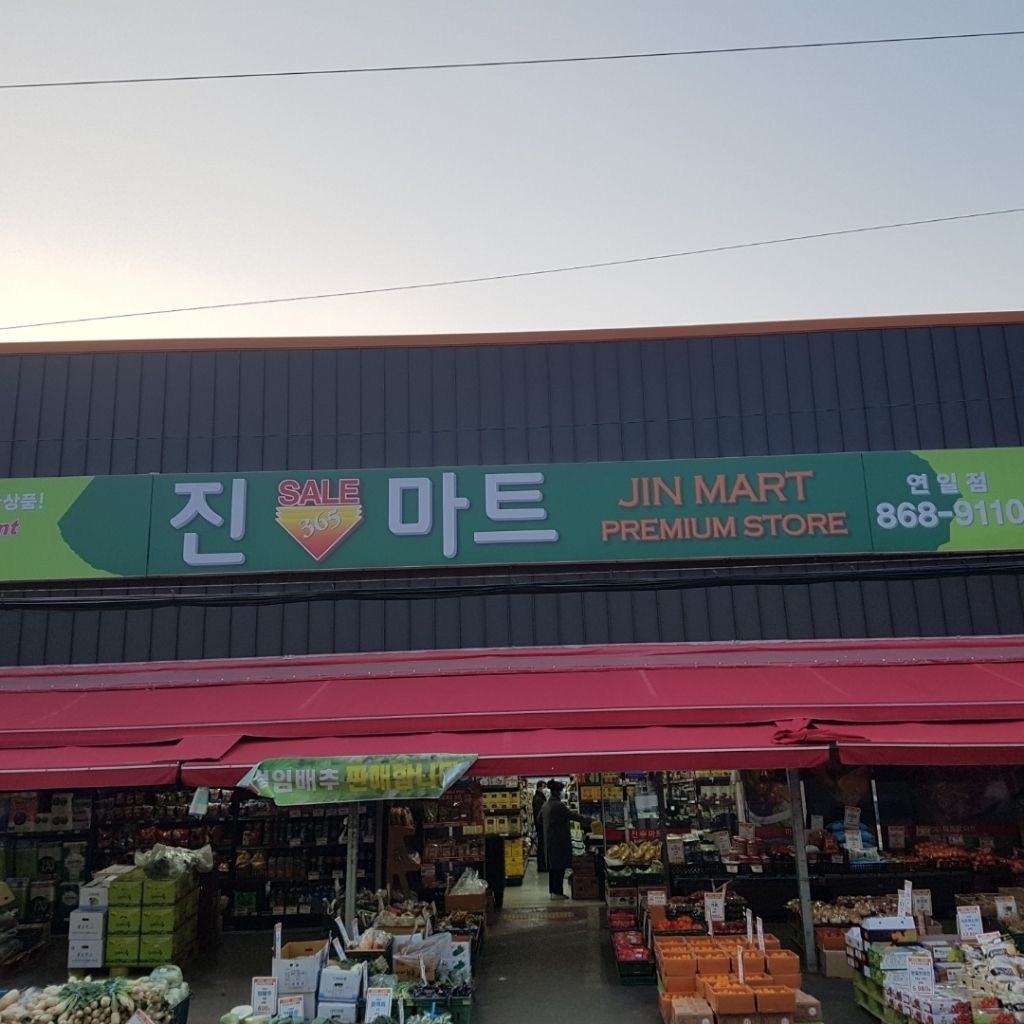 연산동 진마트 아르바이트 장소