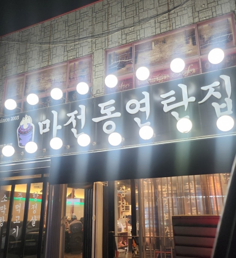 마전동연탄집 아르바이트 구합니다. 공고 썸네일