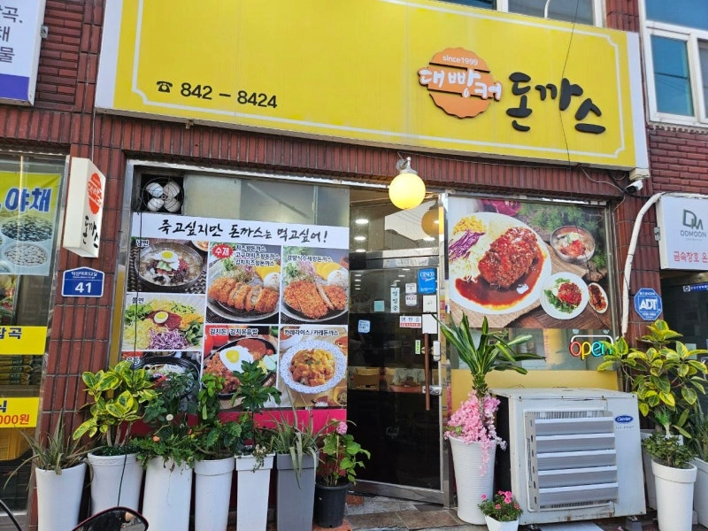 대빵커돈까스 정직원/알바 모집