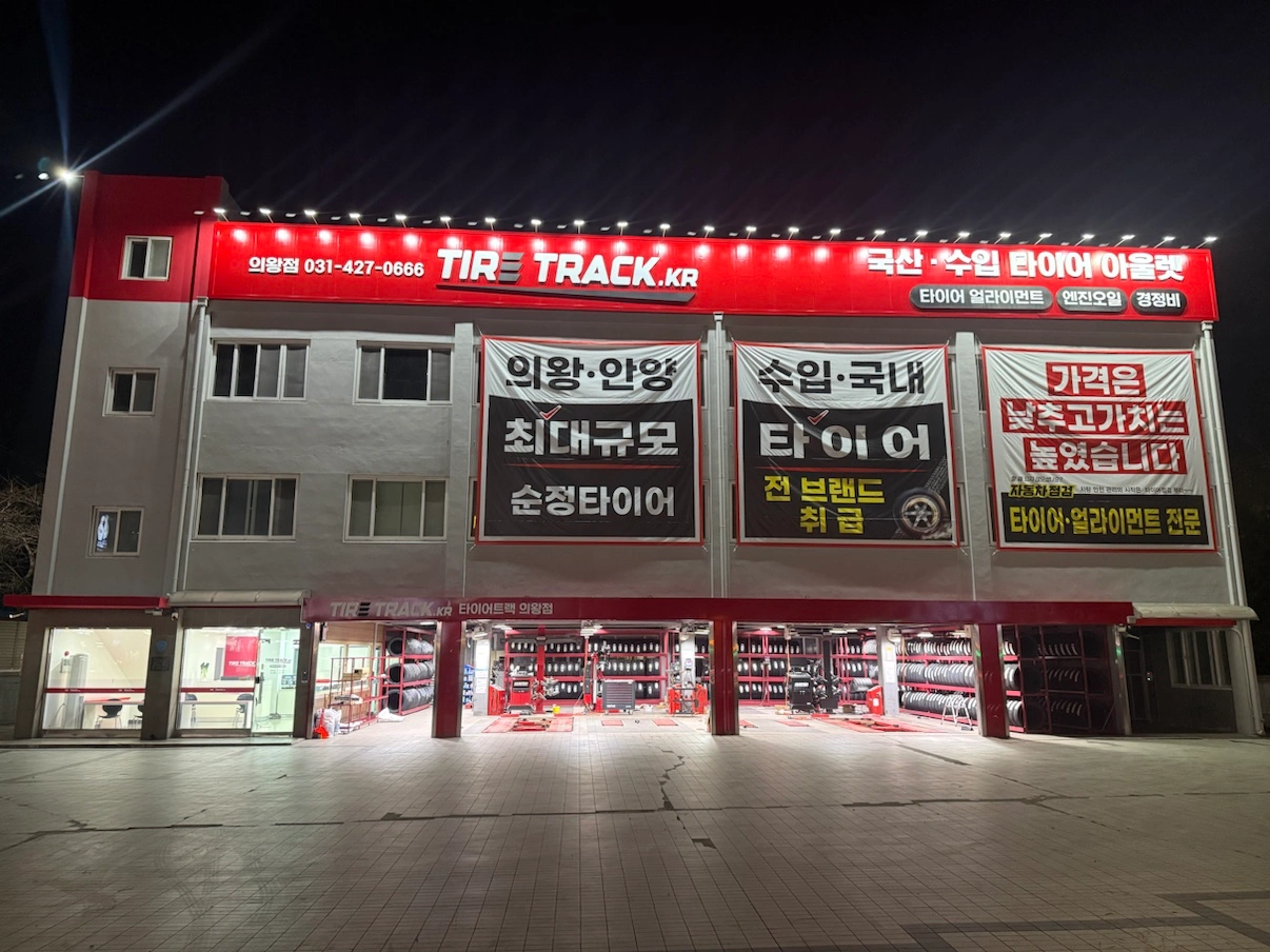 타이어트랙 의왕점 롱런할 직원 모집합니다.