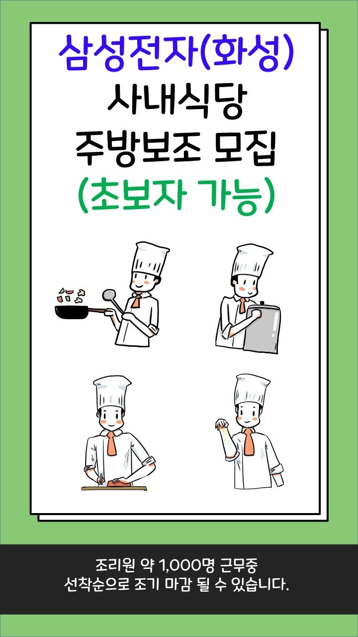 삼성전자(화성) 사내식당 중식시간 파트직 모집 공고 썸네일