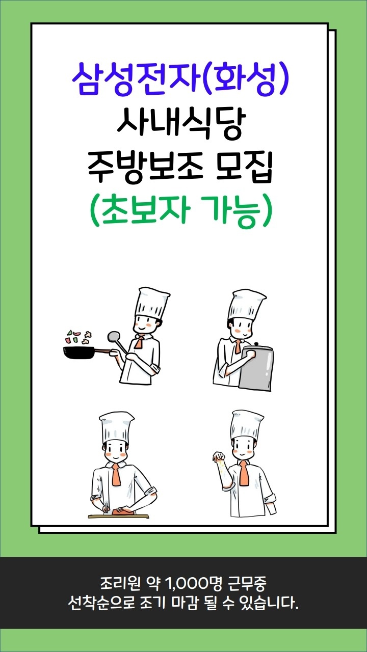 삼성전자(화성) 사내식당 주방보조 모집 공고 썸네일