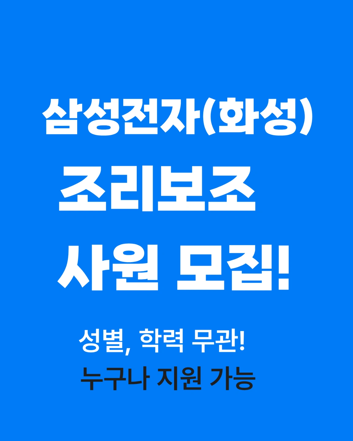 삼성전자 화성캠퍼스 사내식당 조리보조 大모집