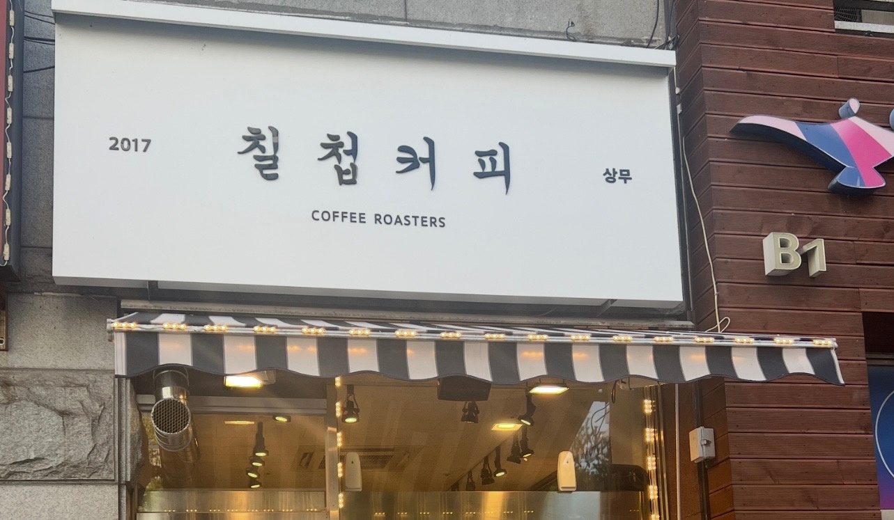 치평동 칠첩커피 아르바이트 장소 (2)