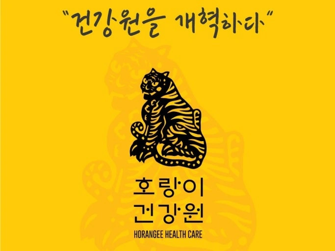 호랑이건강원
