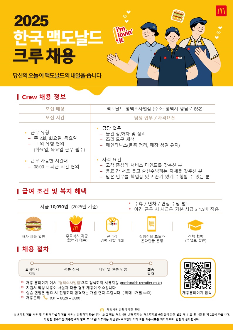 맥도날드 평택소사벌점 화요일,목요일 8시 출근자 모집 공고 썸네일