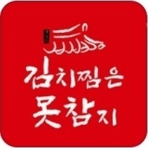 중동 김치찜은못참지 아르바이트 장소