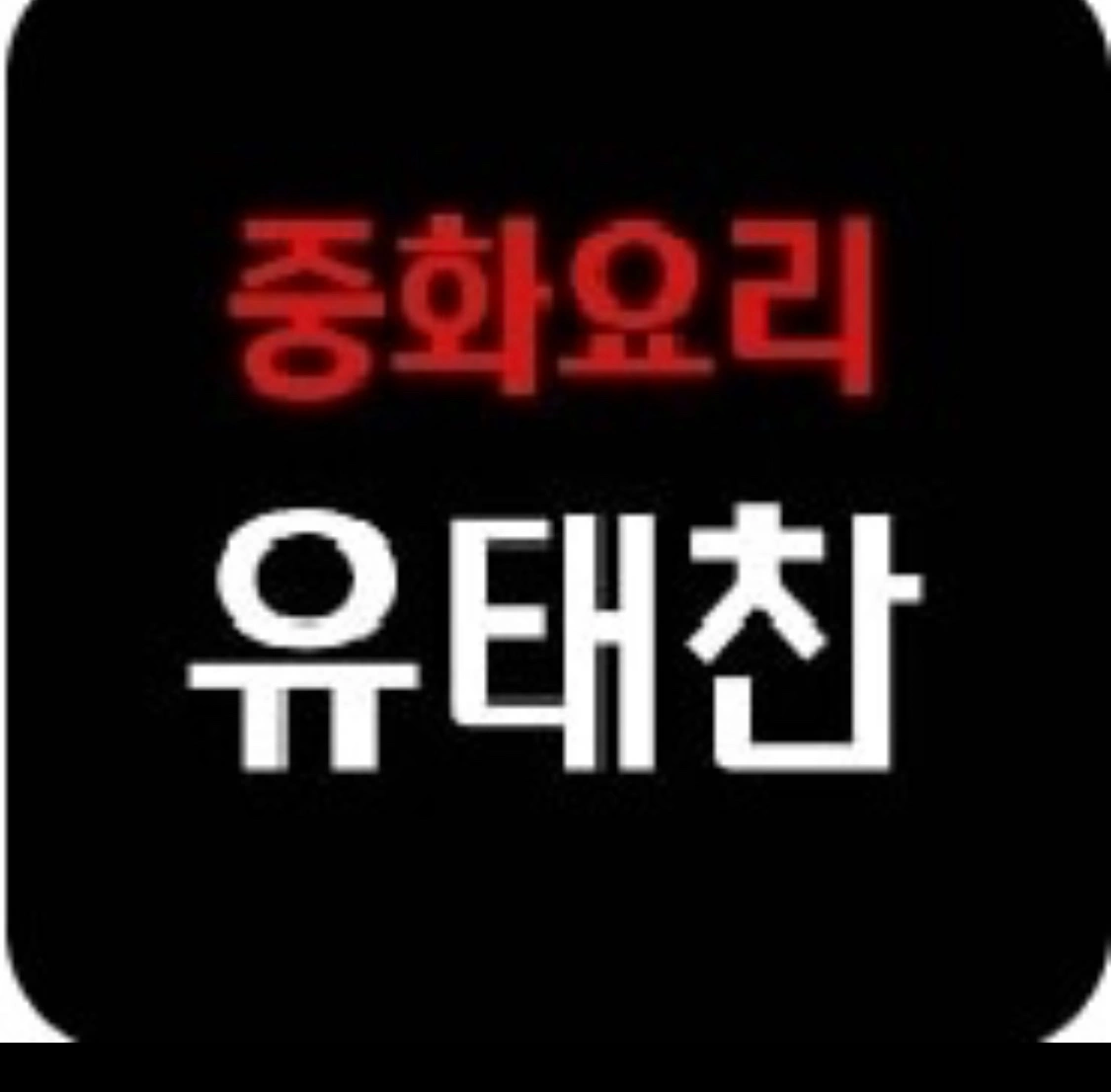중화요리 유태찬 수요일 토요일 일요일