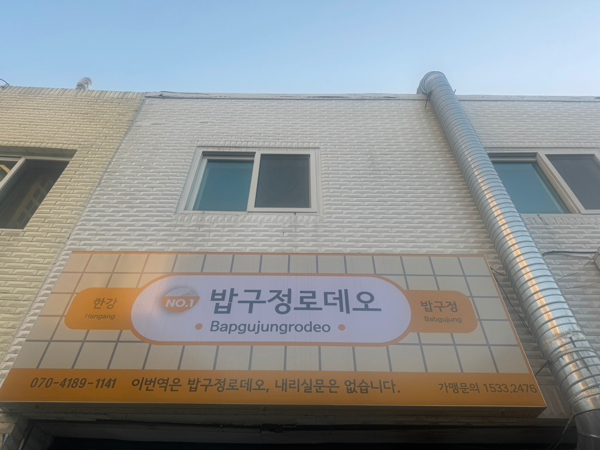 밥구정로데오 인천용현점 월화토일 오후 동료 모집중!!! 공고 썸네일