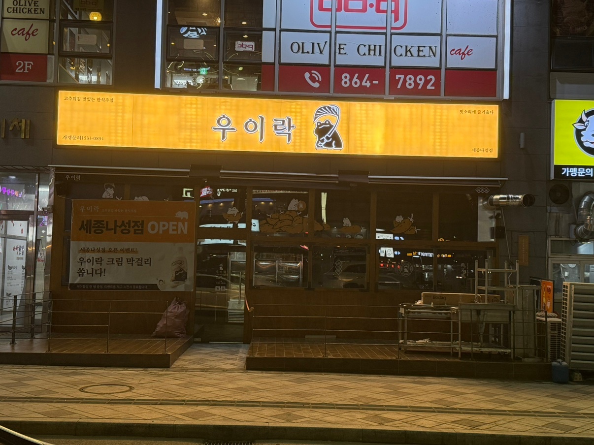 우이락 세종나성점 주방직원 아르바이트 구합니다. 공고 썸네일