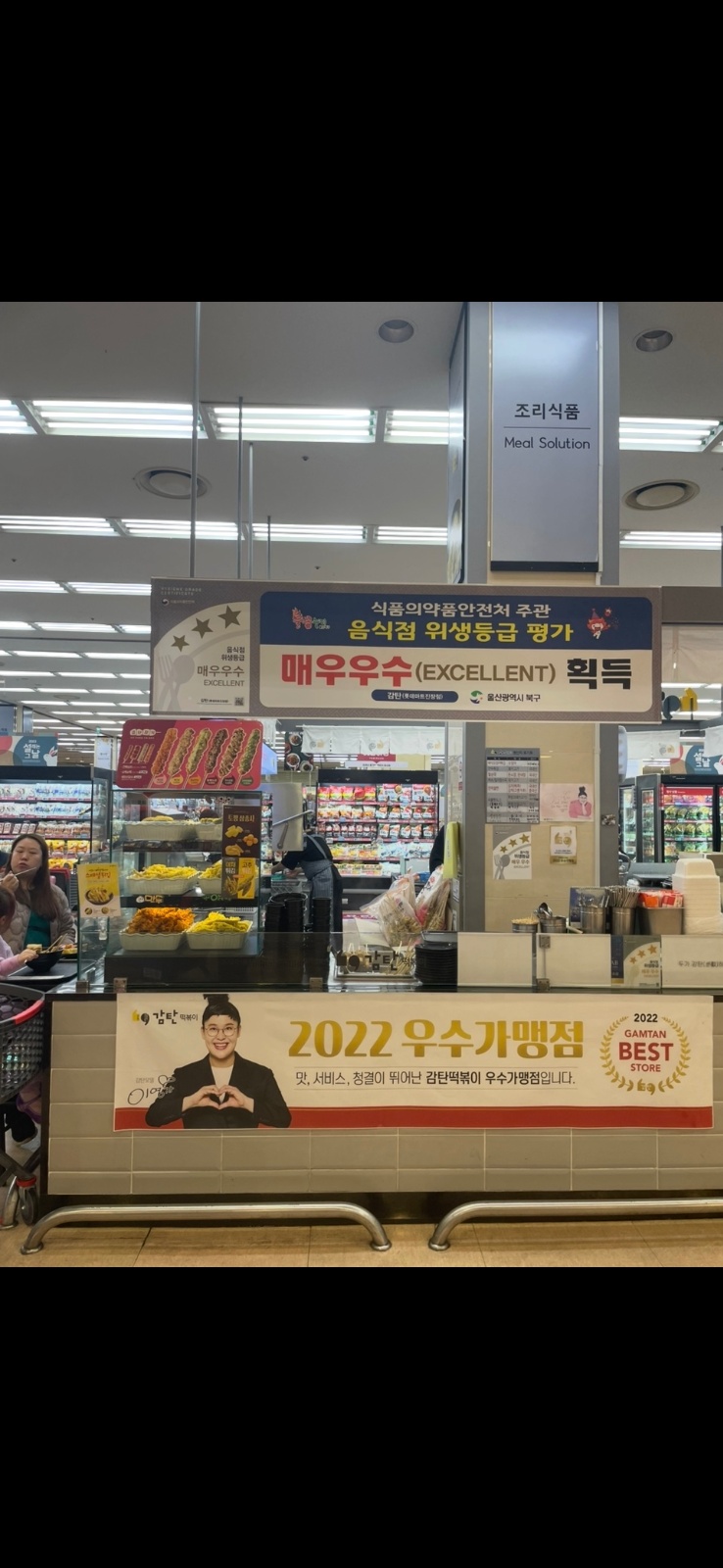 감탄떡볶이 진장점롯데마트 공고 썸네일