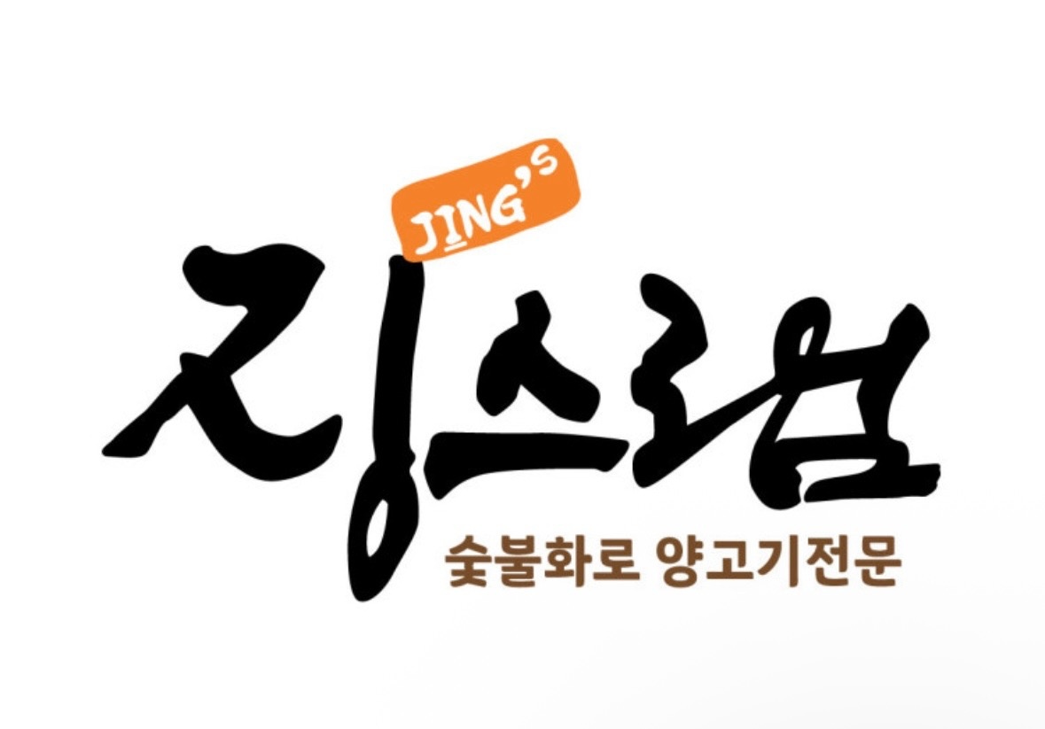 [징스램 상남점] 정직원(홀),파트타임 알바 구해요:) 공고 썸네일