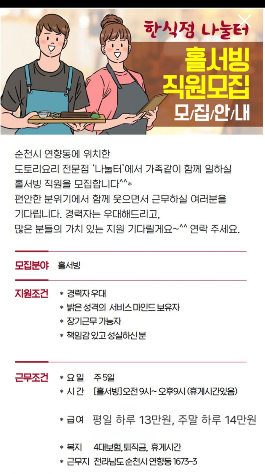 홀서빙 가족분을 모십니다 공고 썸네일