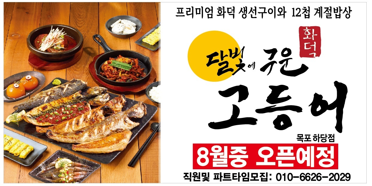 달빛에 구운 고등어 파트타임 공고 썸네일
