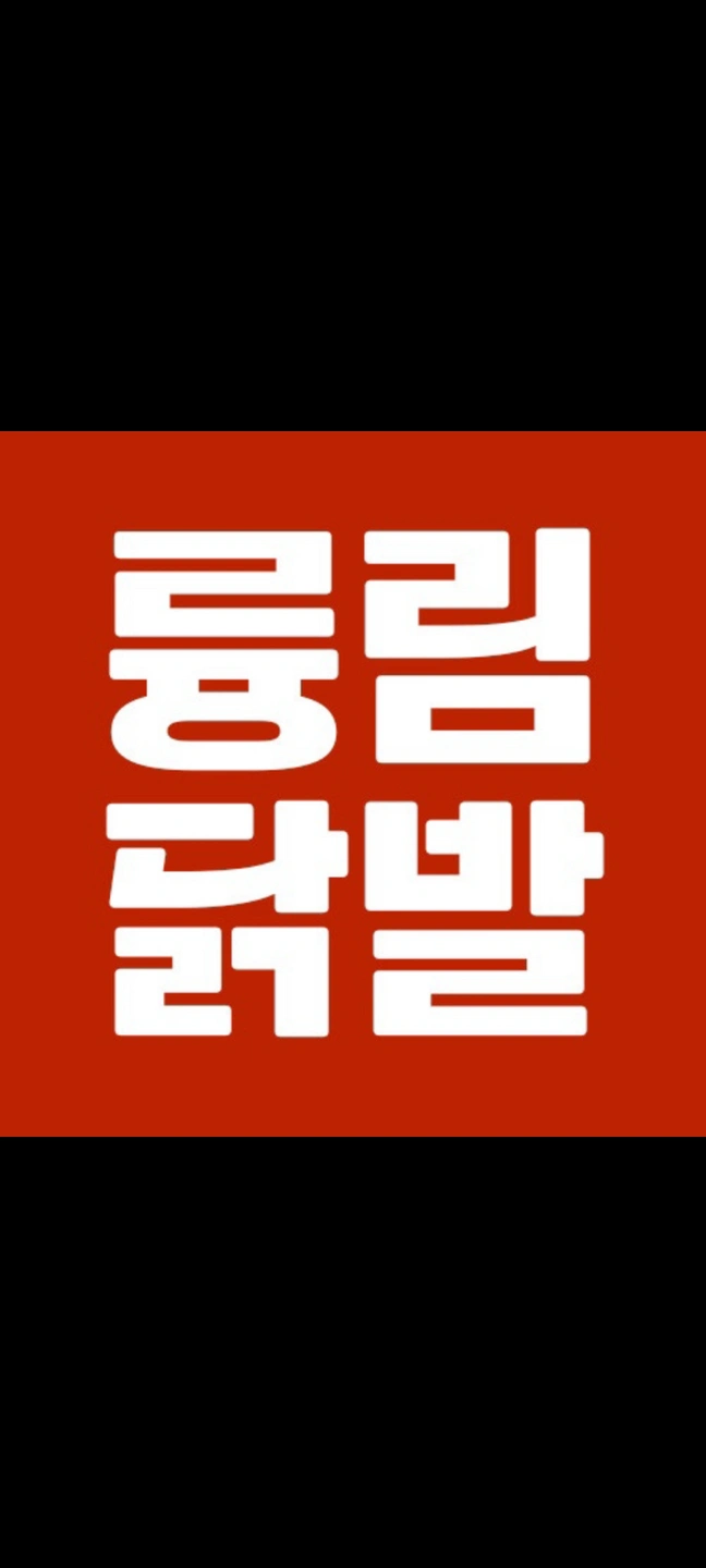 수택동 륭림닭발 구인