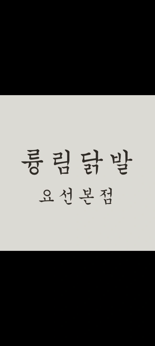 요선동 륭림닭발 구인