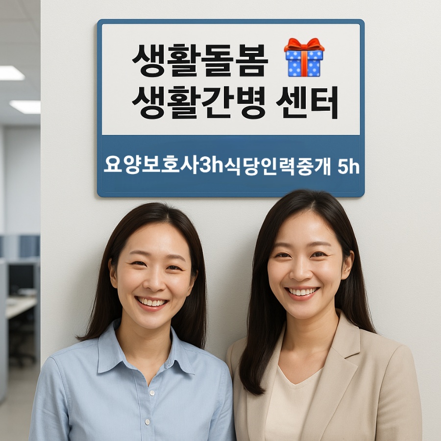 생활돌봄  생활간병 요양보호사 3시간 파트타이머 모집 공고 썸네일