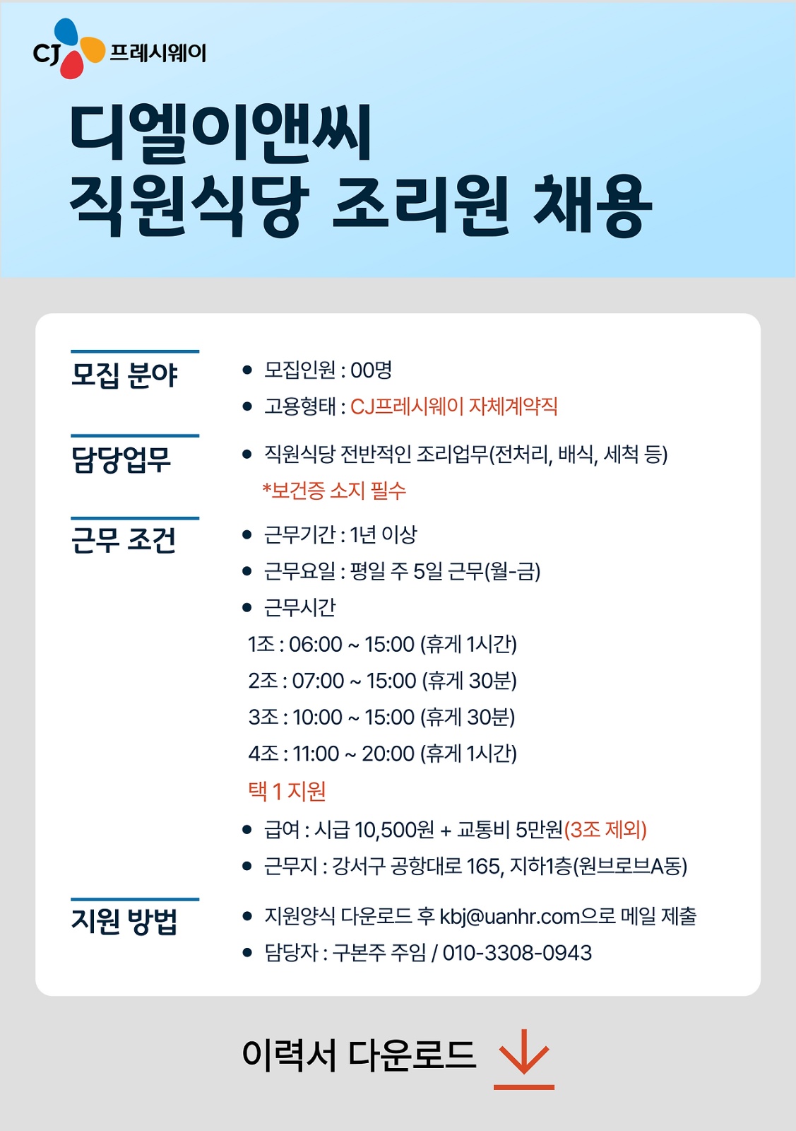 [CJ프레시웨이/마곡/]디엘이앤씨 직원식당 조리원 채용 공고 썸네일