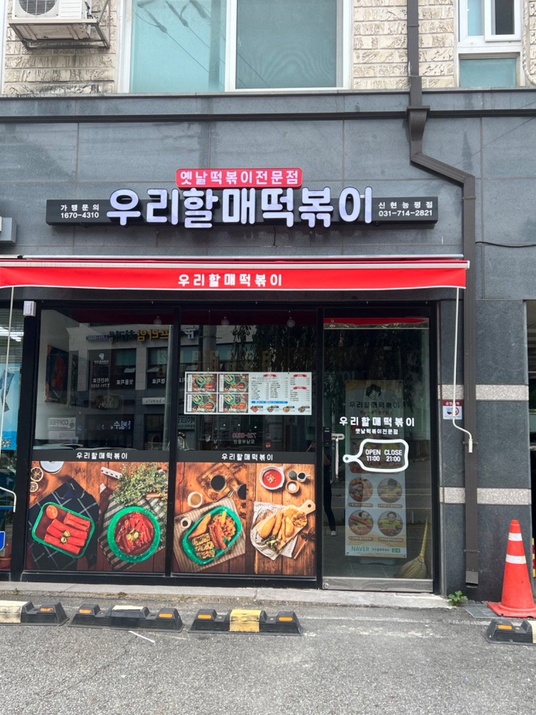 오포읍 우리할매떡볶이 신현능평점 아르바이트 장소 (1)