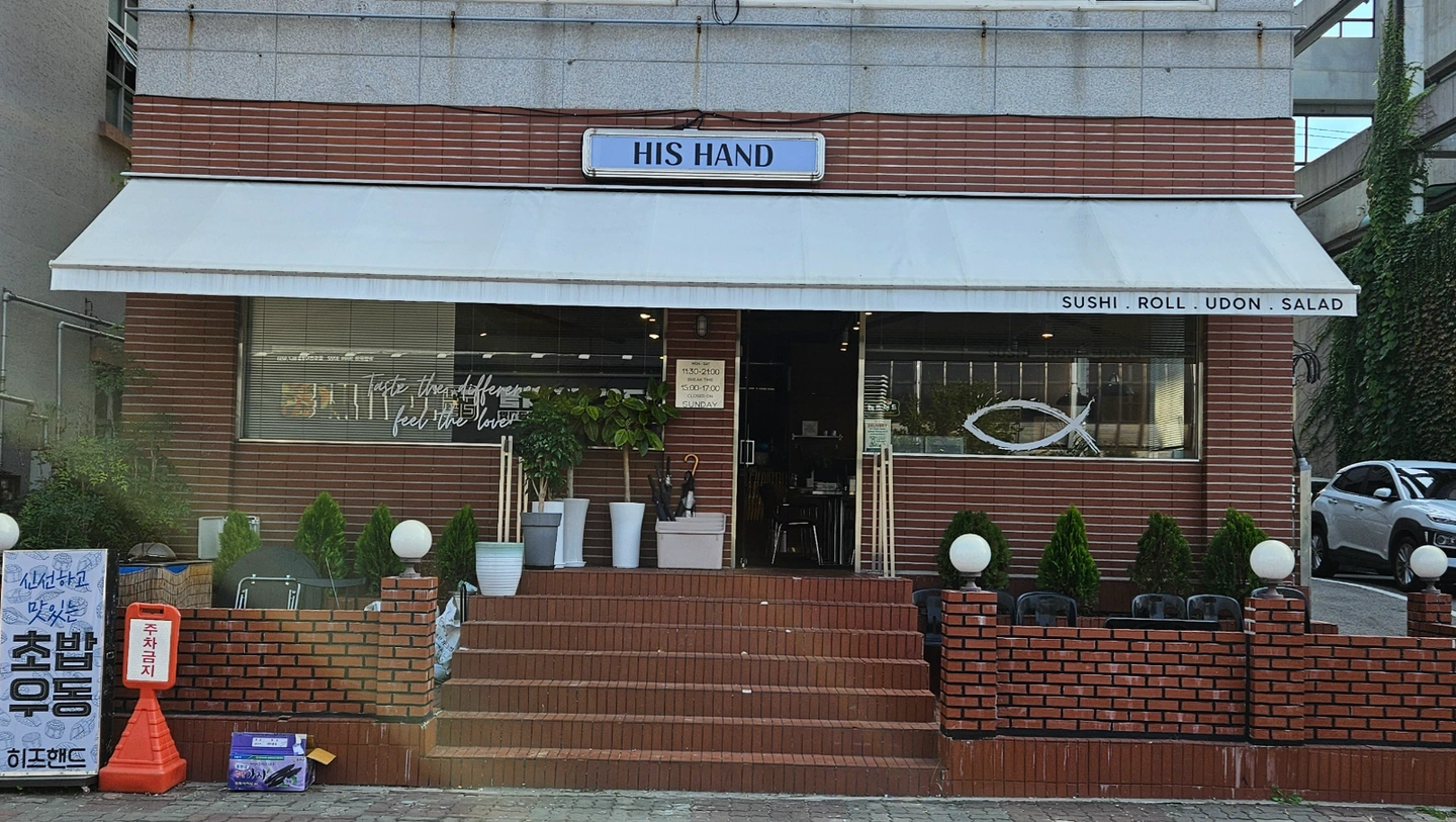히즈핸드에서 함께일할 주방멤버를 구합니다.